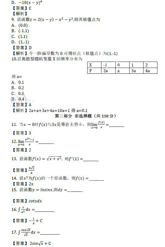 潍坊成人高考专升本高数（二）真题及答案